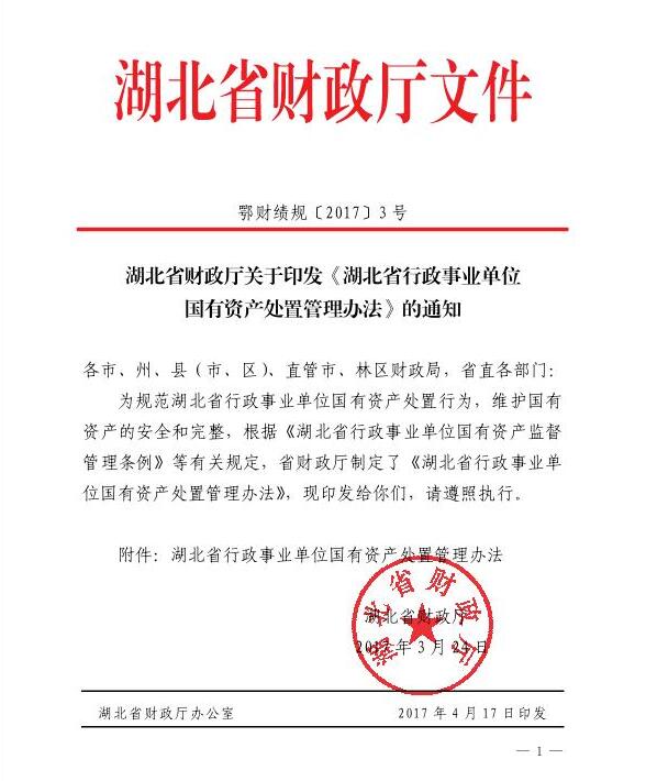 湖北省行政事業(yè)單位國有資產處置管理辦法